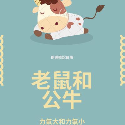 力氣小的老鼠和力氣大的公牛
