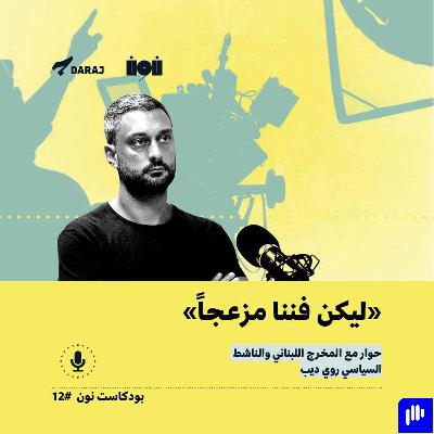 "ليكن فننا مزعجاً" | حوار مع المخرج اللبناني والناشط السياسي روي ديب