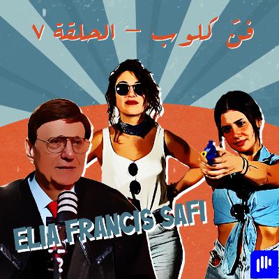 صوت الصافي with General Elia Francis Al Safi
