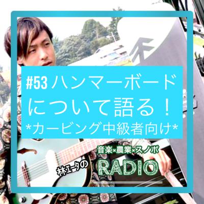 #53 ハンマーボードについて語る #53 ハンマーボードについて語る