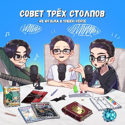 Эпизод 2. Spider-Verse: Уникальный саундтрек для уникальной истории Эпизод 2. Spider-Verse: Уникальный саундтрек для уникальной истории