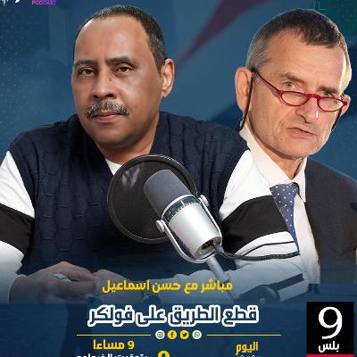 مباشر مع حسن اسماعيل : قطع الطريق على فولكر مباشر مع حسن اسماعيل : قطع الطريق على فولكر