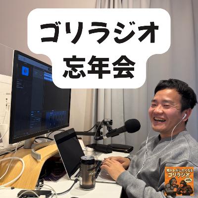 #29 ゴリラジオ忘年会 #29 ゴリラジオ忘年会