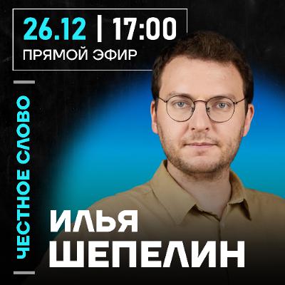 Честное слово с Ильёй Шепелиным