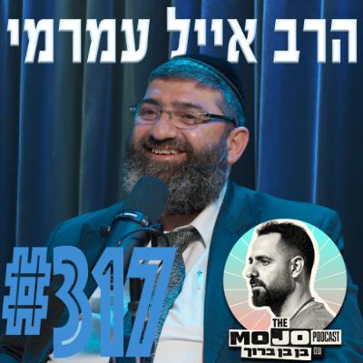 הרב אייל עמרמי - #316