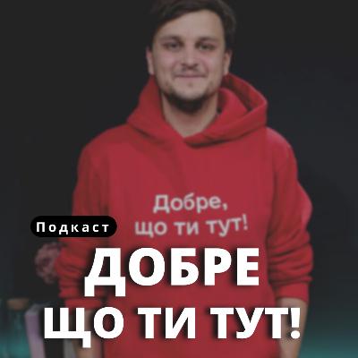 Фінанси під час війни. Лайфхаки і поради фінансового експерта. Лена Шепель. Добре, що ти тут // 31