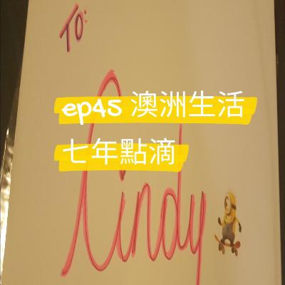 ep45 澳洲七年生活點滴