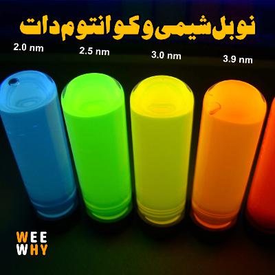 نوبل شیمی سال 2023 و کوانتوم دات ها