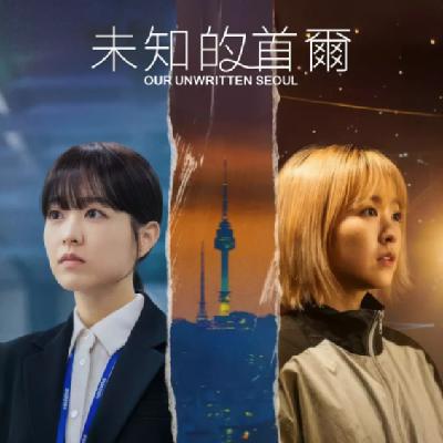 未知的首尔|我与我周旋久,宁作我 未知的首尔|我与我周旋久,宁作我