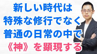 第322回：日常の中で《神意識》を実践するヒント：足立幸子『あるがままに生きる』（『波動の法則』入門7）