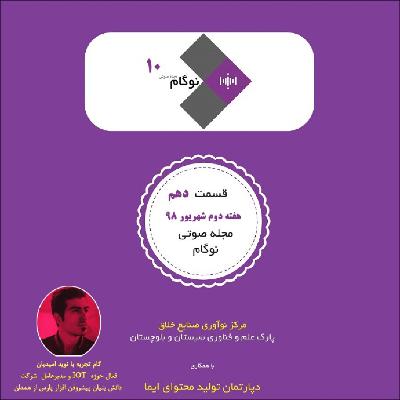 مجله صوتی نوگام   قسمت دهم مجله صوتی نوگام   قسمت دهم