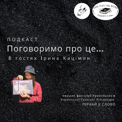 Поговоримо про це... із Іриною Кацімон!