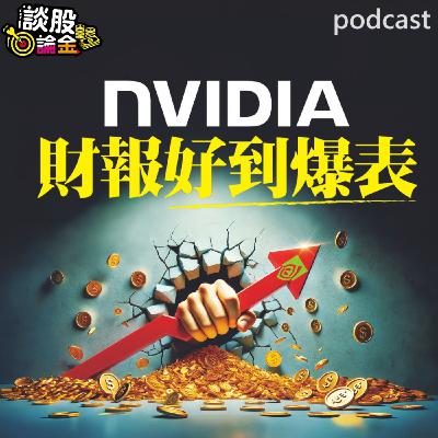 NVIDIA財報好到爆表 地表上最強的AI之王 【談股論金 EP96】