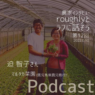 『roughlyとラフに話そう』 第12回guest 迫 智子さん(鹿児島県鹿児島市 マルタカ菜園) 『roughlyとラフに話そう』 第12回guest 迫 智子さん(鹿児島県鹿児島市 マルタカ菜園)