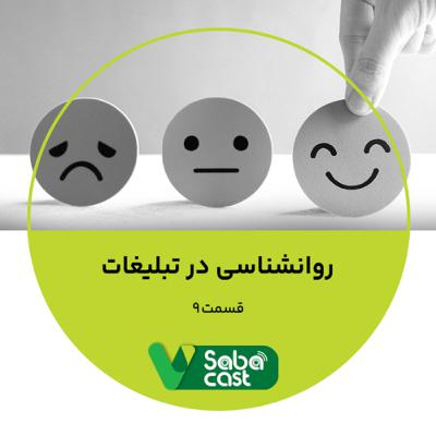 روانشناسی در تبلیغات