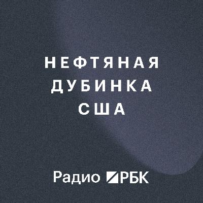 Нефтяная дубинка США: Трамп получает рычаг давления на Россию? Радио РБК Нефтяная дубинка США: Трамп получает рычаг давления на Россию? Радио РБК