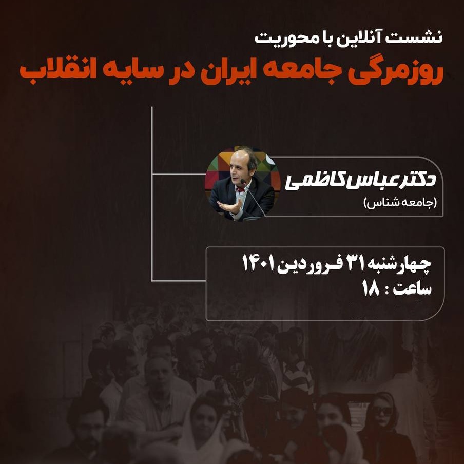 روزمرگی جامعه ایران در سایه انقلاب | عباس کاظمی روزمرگی جامعه ایران در سایه انقلاب | عباس کاظمی