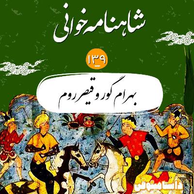 صد و سی ونهم- بهرام و قیصر روم صد و سی ونهم- بهرام و قیصر روم