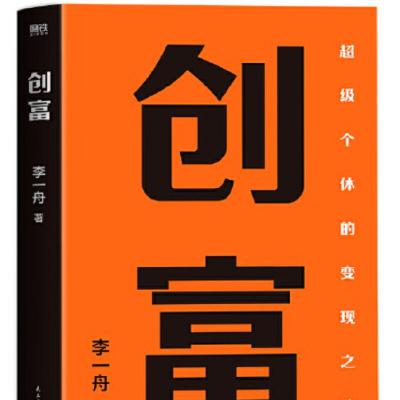 李一舟《创富》读书会:自媒体IP打造与变现方法论 李一舟《创富》读书会:自媒体IP打造与变现方法论