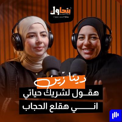 بودكاست بنحاول حلقة 6 l هقول لشريك حياتي اني هقلع الحجاب - دينا زين
