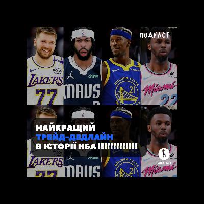 Масовий обмін зірок в НБА!! Олексій Лень змінює команду!