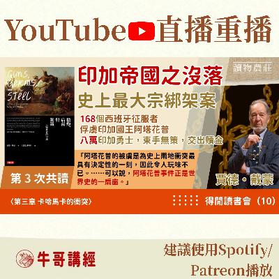 《槍炮、病菌與鋼鐵》共讀（3）：印加沒落：史上最大宗綁架案，168個西班牙征服者俘虜印加國王阿塔花普。「可以說，阿塔花普事件正是世界史的一扇窗。」丨得閒讀書會（10）丨〈第三章 卡哈馬卡的衝突〉