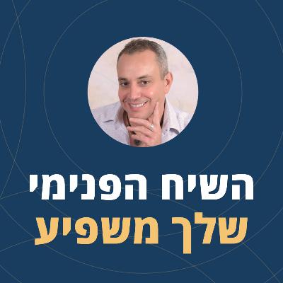 פרק 114: לשפר את השיח הפנימי