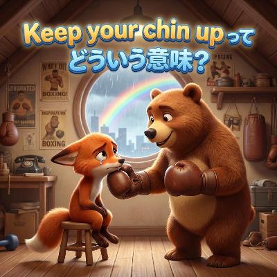 「くじけないで」って英語でどう表現する?【イディオム解説】 「くじけないで」って英語でどう表現する?【イディオム解説】