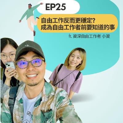 EP25 自由工作反而更穩定？成為自由工作者前要知道的事！ft. 資深自由工作者 小資