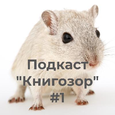 Подкаст "Книгозор" ep. 1 - Цветы для Элджернона