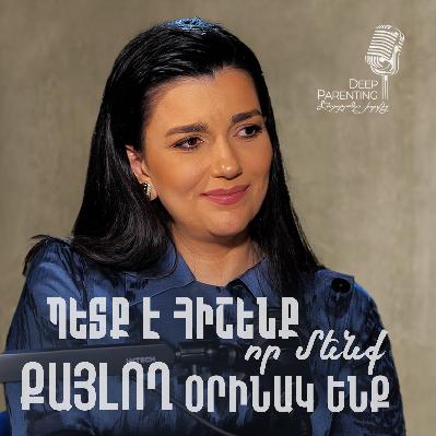 ԳՈՀԱՐ ԳԱՍՊԱՐՅԱՆ․ «Պետք է հիշենք, որ մենք քայլող որինակ ենք»