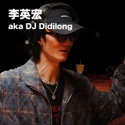 EP32 「大吉大利 」李英宏 aka DJ Didilong 麥什麼音樂・SEASON2 EP32 「大吉大利 」李英宏 aka DJ Didilong 麥什麼音樂・SEASON2