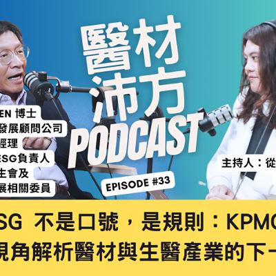 EP33|ESG 不是口號,是規則:KPMG 從全球視角解析醫材與生醫產業的下一個時代 feat. KPMG董事總經理 黃正忠Niven博士 EP33|ESG 不是口號,是規則:KPMG 從全球視角解析醫材與生醫產業的下一個時代 feat. KPMG董事總經理 黃正忠Niven博士