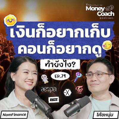 EP.71 วางแผนการเงินฉบับติ่ง เก็บยังไงไม่ให้พลาดบัตร!