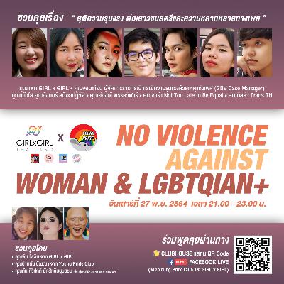 [GIRLxGIRL x Young Pride Club] No violence against woman & LGBTQIAN+