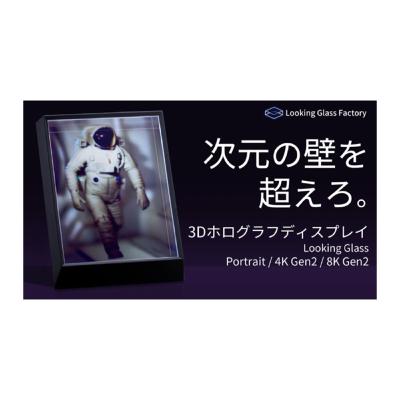 裸眼で感動の3D映像！Looking Glass Factory社から、3DCG・アニメーションはもちろん、写真やイラストも3Dホログラフで楽しめるシリーズ最新作がMakuakeに登場