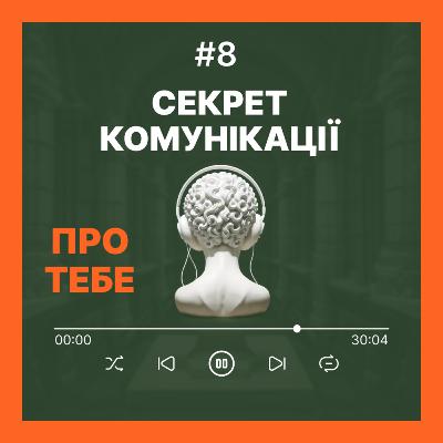 Подкаст Про тебе - випуск 8 - СЕКРЕТ КОМУНІКАЦІЇ