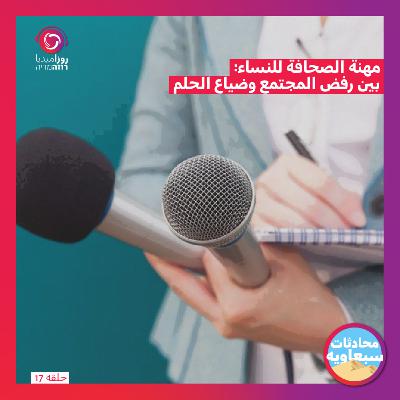 مهنة الصحافة للنساء: بين رفض المجتمع وضياع الحلم
