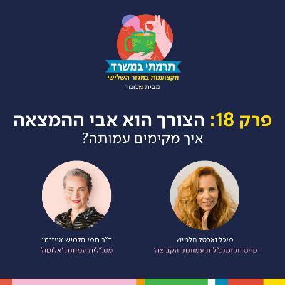 פרק 18 - הצורך הוא אבי ההמצאה: איך מקימים עמותה? עם מיכל ואכטל-חלמיש