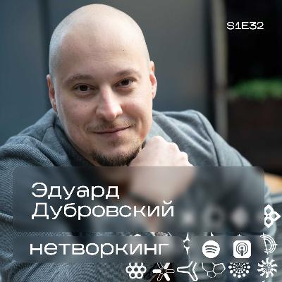Эдуард Дубровский - Нетворкинг №32