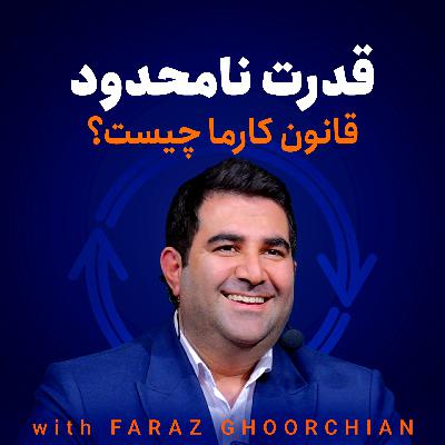 قدرت نامحدود - کارما چیست؟