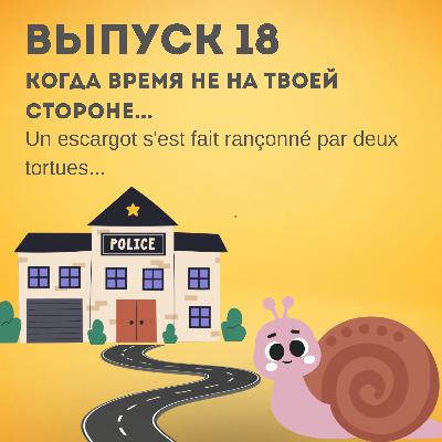 18. Когда время не на твоей стороне...
