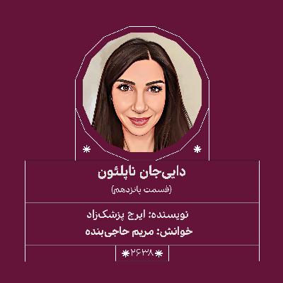 2638.دایی جان ناپلئون(قسمت پانزدهم)