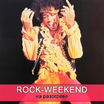 Rock-Weekend на разогреве