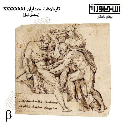 2. تایتانها؛ خدایان هفت ایکس لارج / بخش اول 2. تایتانها؛ خدایان هفت ایکس لارج / بخش اول