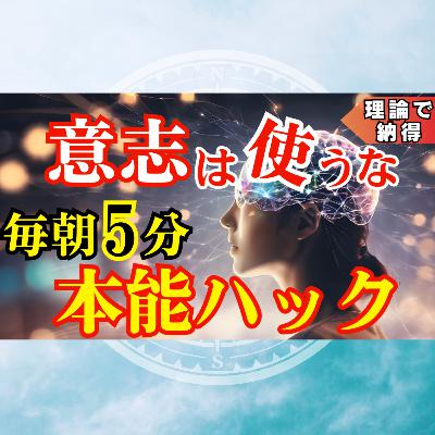 努力するほどズレていく理由【本能ハック】成幸は自動運転になる 努力するほどズレていく理由【本能ハック】成幸は自動運転になる