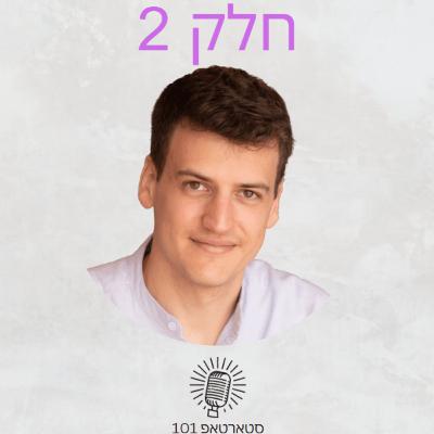 #012 - דין פאר Head of Product Marketing בEntitle (חלק 2!) - שיחה פרקטית על ביצוע מרקטינג כפאונדר ללא איש מרקטינג יעודי