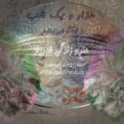 هزار و یک شب ۷۴۷ هفتصد و چهل و هفتم   قصه‌گو شهرزاد‌فتوحی   هنر‌و‌زندگی‌شهرزاد