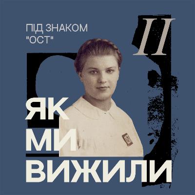 Під знаком «ОСТ». Частина 2