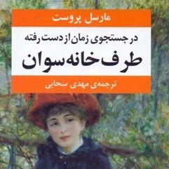 قسمت اول روخوانی فارسی فرانسه رمان در جستجوی زمان از دست رفته